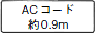 AC�R�[�h��0.9��