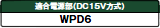 �K���d�����iDC15V�����jWPD6