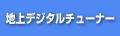 �n��f�W�^���`���[�i�[