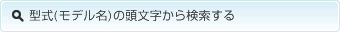 �������ʥ�ǥ�̾�ˤ�Ƭʸ�����鸡��