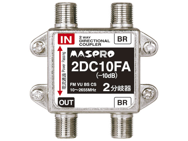 マスプロ　2分岐器　2DC10FW 2分岐器 2DC10FW | マスプロ電工