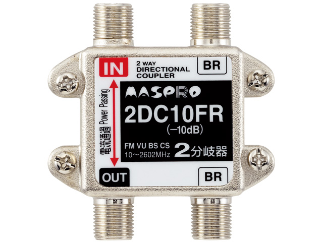 2分岐器 2DC10FR | マスプロ電工