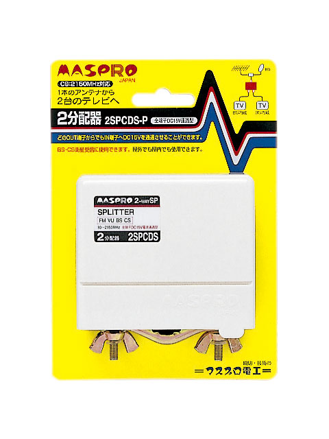 全端子電流通過型 2分配器 2SPCDS-P | マスプロ電工