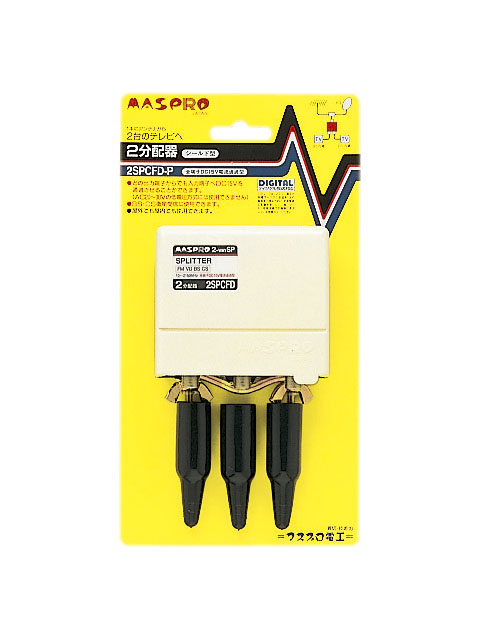 マスプロ 2分配器 2SPFDW-P 全端子電流通過型 2分配器 2SPFDW | マスプロ電工