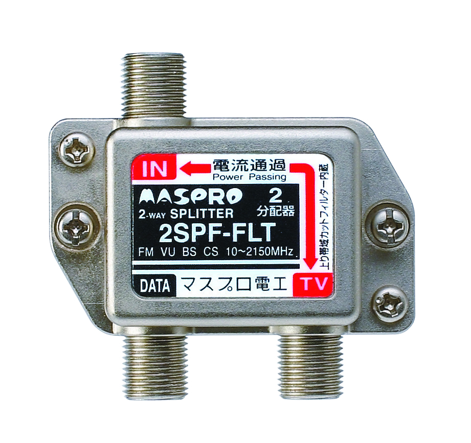 上り帯域カットフィルター付き 2分配器 2SPF-FLT-B | マスプロ電工