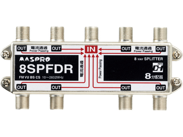 全端子電流通過型 8分配器 8SPFDR | マスプロ電工