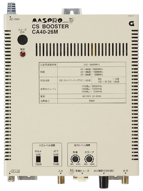 CSブースター CA40-26M | マスプロ電工