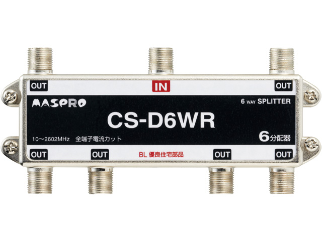 BL型 6分配器 CS-D6WR | マスプロ電工