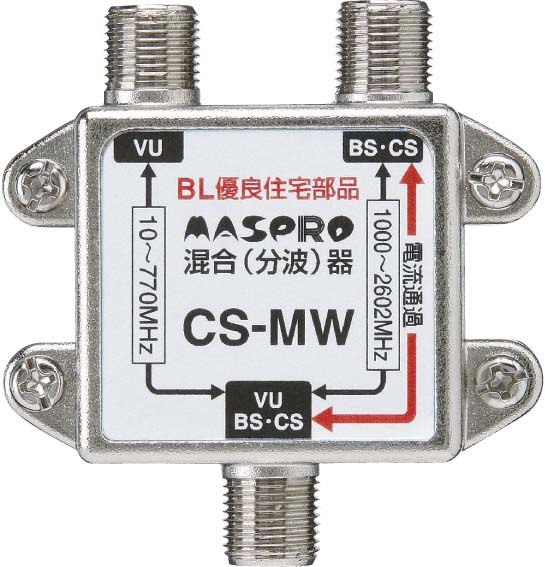 衛星ミキサー　BS CS 衛星ミキサー CS-MW | マスプロ電工