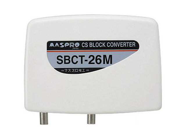 端末CSブロックコンバーター SBCT-26M | マスプロ電工