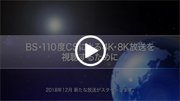 4K8K放送を視聴するために