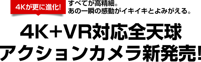 4K+VR対応全天球アクションカメラ新発売
