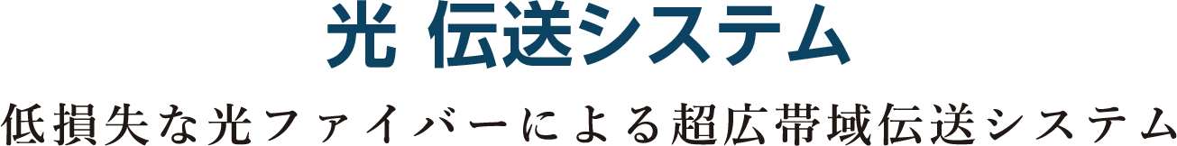 光伝送システム 低損失な光ファイバーによる超広帯域伝送システム