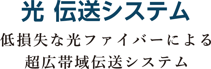 光伝送システム 低損失な光ファイバーによる超広帯域伝送システム