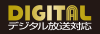 デジタル