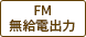 停電時FM信号出力