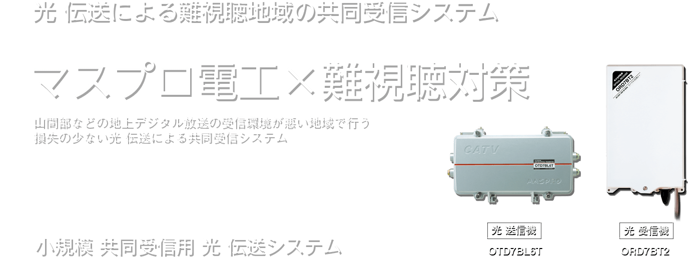 光 にににより難視聴地域の共同受信システム