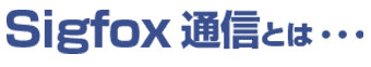 Sigfoxとは