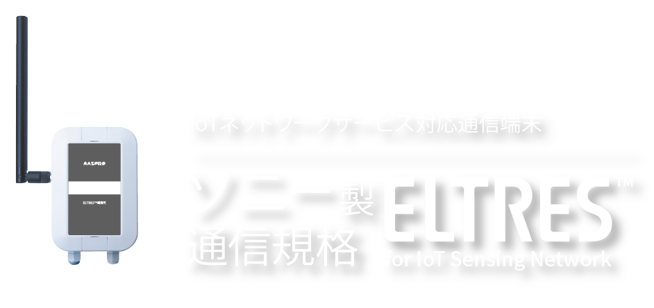 IoTネットワークサービス 対応通信端末 ソニー製通信規格 ELTRES　TM for IoT Sensing Network