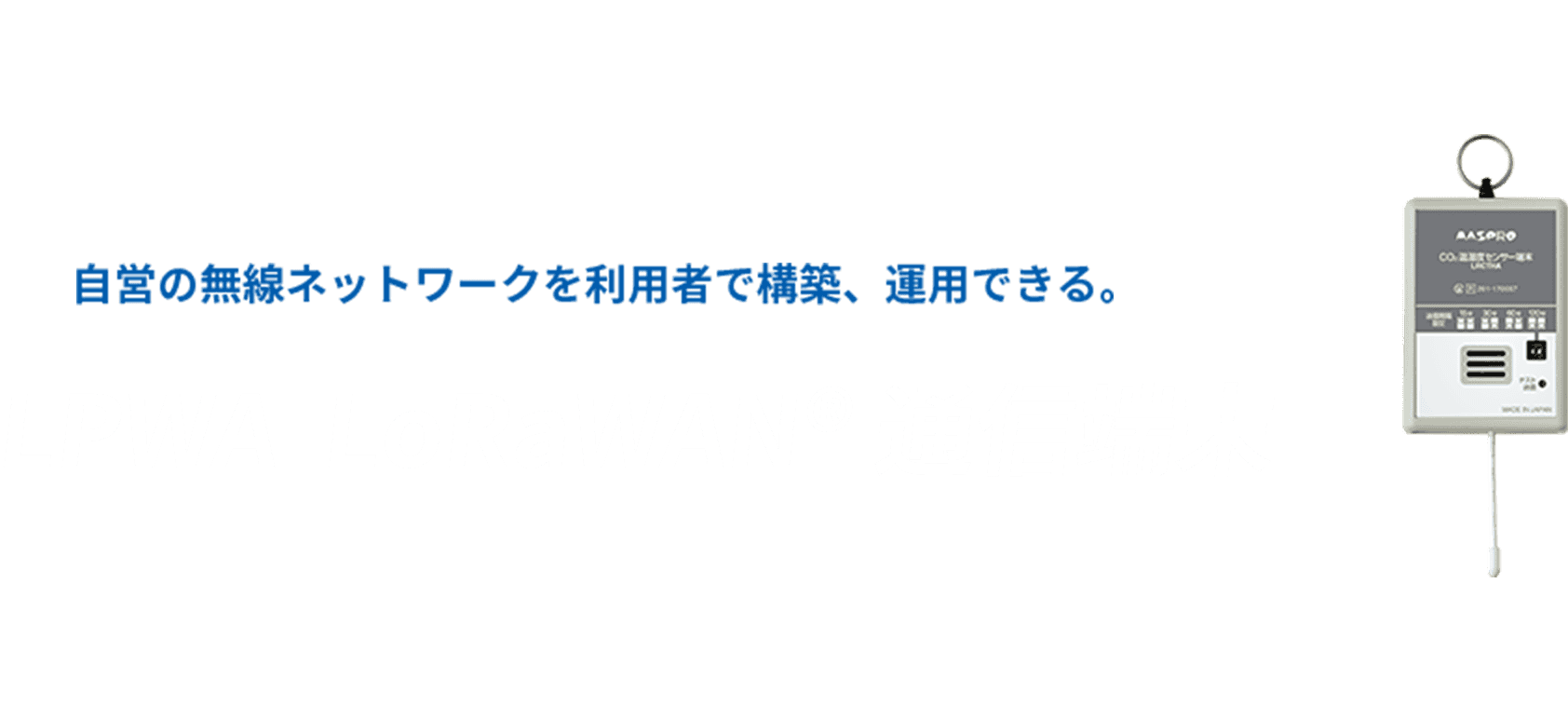 自営の無線ネットワークを利用者で構築、運用できる。LPWA LoRaWAN®通信端末