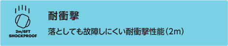 落としても壊れにくい耐衝撃性能