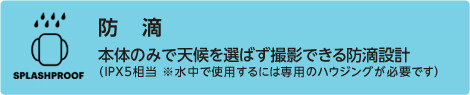 本体のみで天候を選ばず撮影できる防滴設計