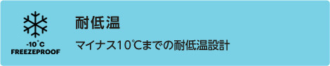 マイナス10°までの耐低温設計