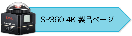 SP360 4K 商品ページ