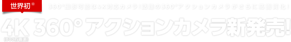 360°アクションカメラ「SP360」とは？