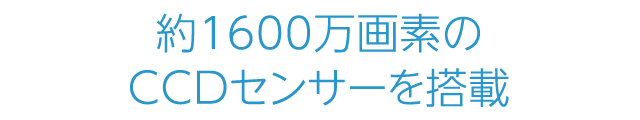 約1600万画素のCCDセンサーを搭載
