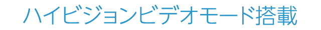 ハイビジョンビデオモード搭載