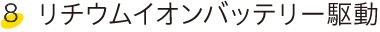 リチウムイオンバッテリー駆動