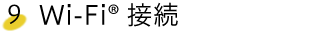 Wi-Fi接続