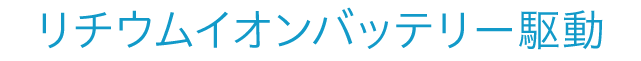 リチウムイオンバッテリー駆動