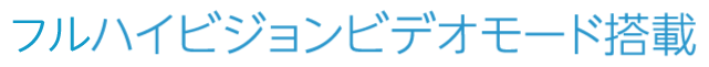 フルハイビジョンビデオモード搭載