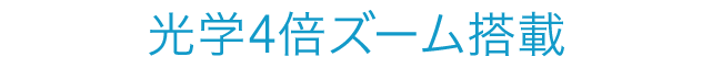 デジタル4倍ズーム搭載