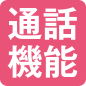 通話機能