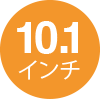 10.1インチ