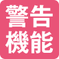 警告機能