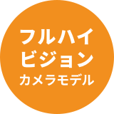 フルハイビジョンカメラモデル