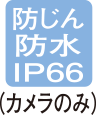 防じん 防水 IP66（カメラのみ）