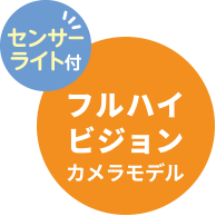 センサーライト付フルハイビジョンカメラモデル