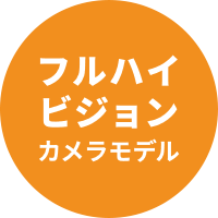 フルハイビジョンカメラモデル