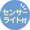 センサーライト付