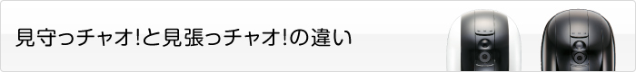 見守っチャオと見張っチャオの違い