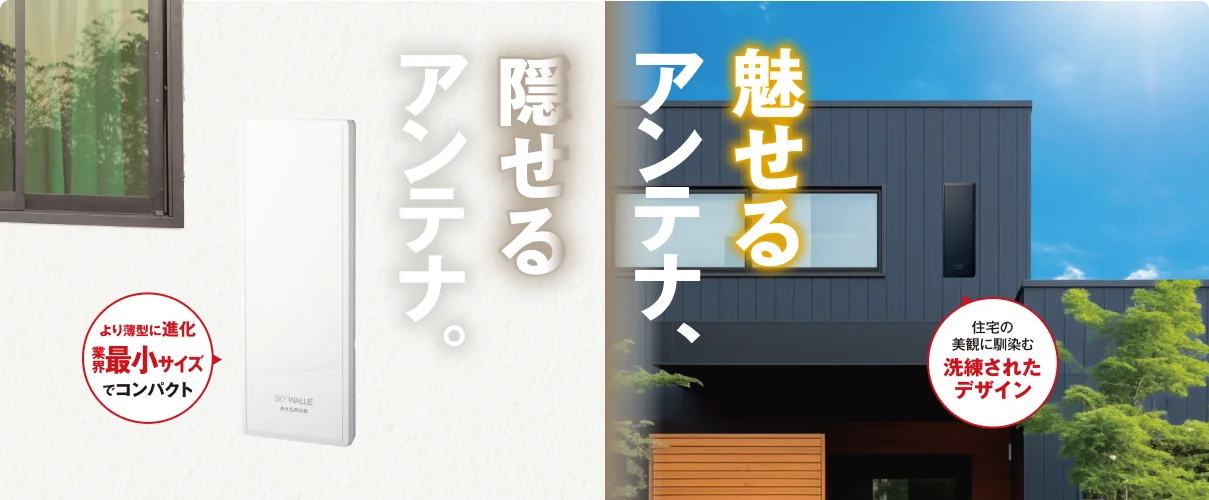 魅せるアンテナ、隠せるアンテナ。