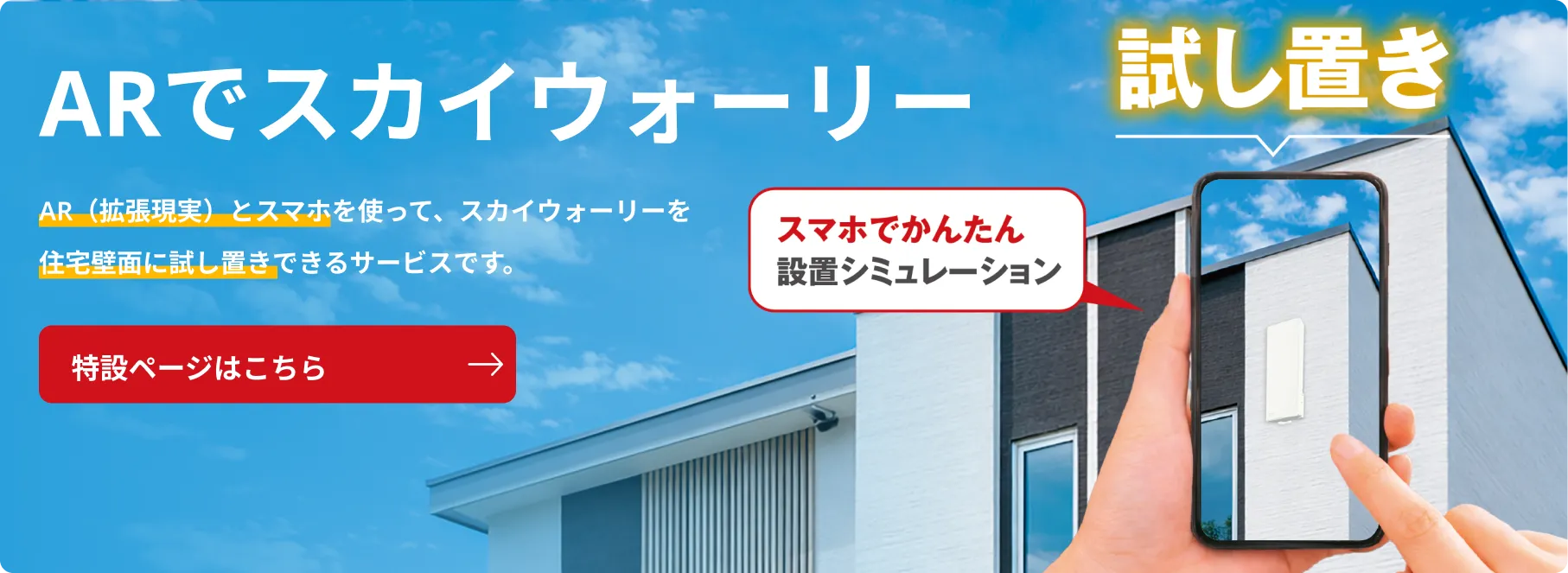 ARでスカイウォーリー