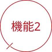 機能2