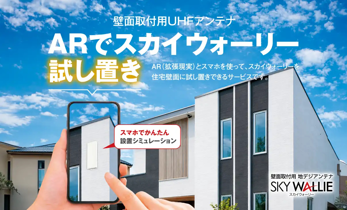 ARでスカイウォーリー試しおき ARとスマホを使って、スカイウォーリーを住宅壁面に試しおきできるサービスです。