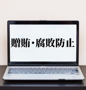腐敗防止に関する基本方針